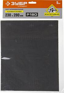 ЗУБР Р180, 230 х 280 мм, 5 шт, водостойкий, шлифовальный лист на бумажной основе (35415-180)