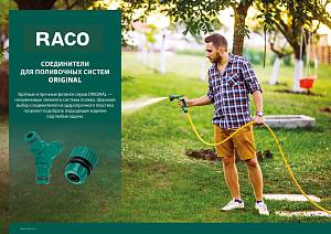 RACO ORIGINAL, 1/2″, для шланга, из ABS пластика, быстросъемный соединитель (4250-55203C)