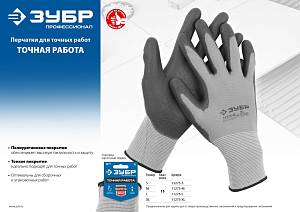 Перчатки ЗУБР "МАСТЕР" для точных работ с полиуретановым покрытием, размер M (8) 11275-M