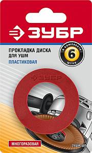 ЗУБР Пластиковая прокладка диска для УШМ 6 шт (ЗУШМ-ШП)